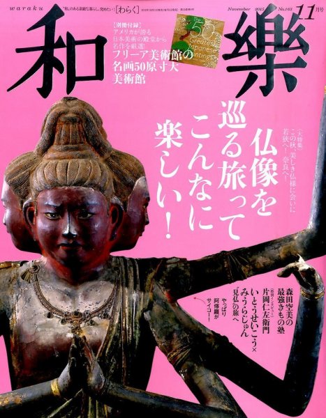和樂(和楽) 2015年11月号 (発売日2015年10月01日) 表紙