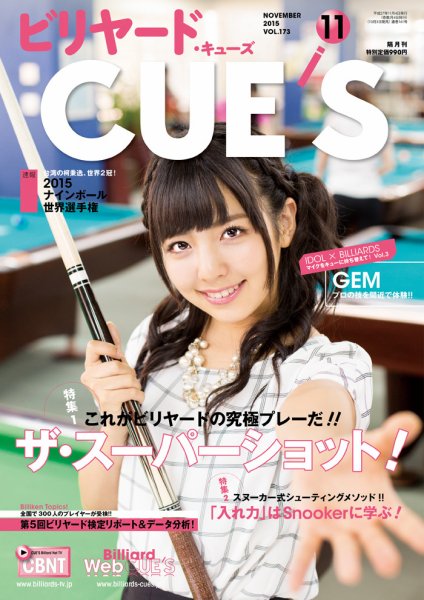 ビリヤードキューズ 2015年10月03日発売号 表紙
