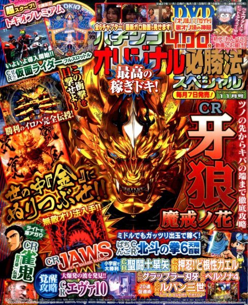 パチンコオリジナル必勝法スペシャル 2015年11月号 (発売日2015年10月07日) 表紙