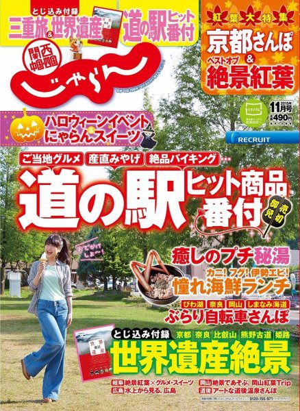 関西・中国・四国じゃらん 11月号 (発売日2015年10月01日) 表紙
