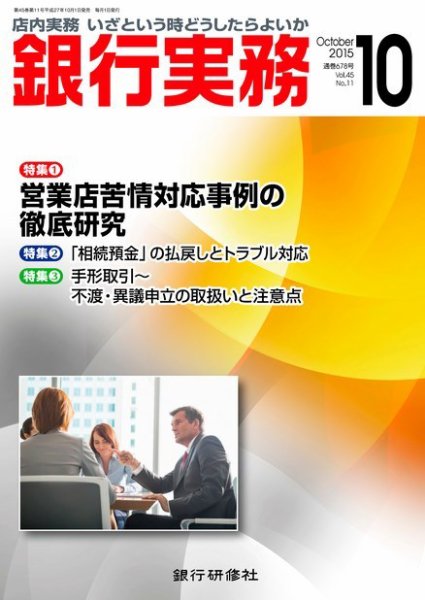 銀行実務 2015年10月号 (発売日2015年10月01日) 表紙