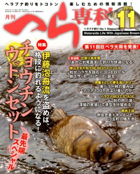 へら専科 2015年11月号 (発売日2015年10月03日) 表紙