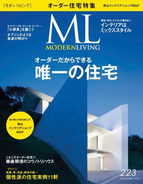 モダンリビング（MODERN LIVING) No.223 (発売日2015年10月07日) 表紙
