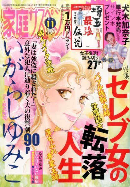 家庭サスペンス  2015年11月号 (発売日2015年10月06日) 表紙