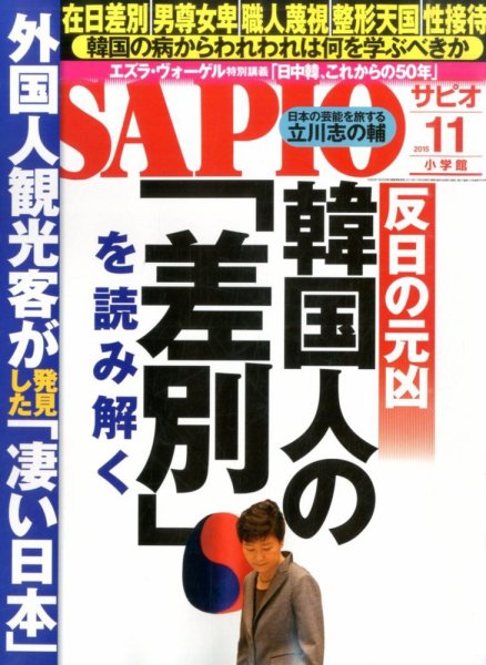 SAPIO（サピオ） 2015年11月号 (発売日2015年10月03日) 表紙