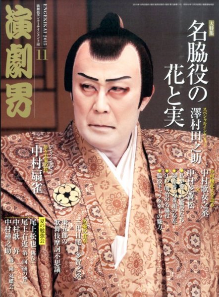 演劇界 2015年11月号 (発売日2015年10月05日) 表紙