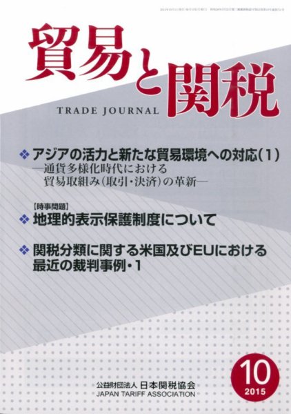 貿易と関税 2015年10月号 (発売日2015年10月05日) 表紙