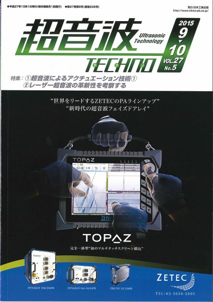 超音波テクノ 2015年9・10月号 (発売日2015年10月01日) 表紙