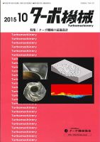 ターボ機械 2015年10月号 表紙