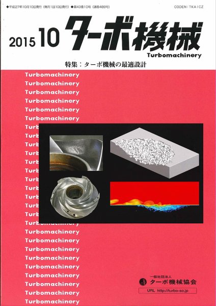 ターボ機械 2015年10月号 (発売日2015年10月05日) 表紙