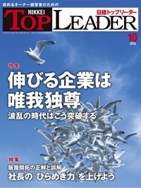 日経トップリーダー 2015年10月01日発売号 表紙