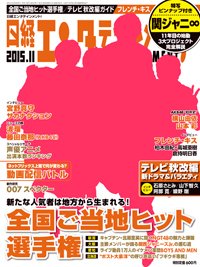 日経エンタテインメント！ 2015年11月号 (発売日2015年10月03日) 表紙