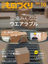 日経ものづくり 2015年10月01日発売号 表紙