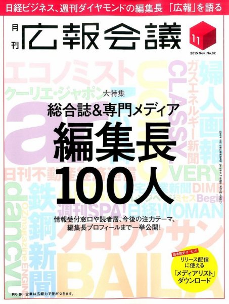 広報会議 2015年11月号 (発売日2015年10月01日) 表紙