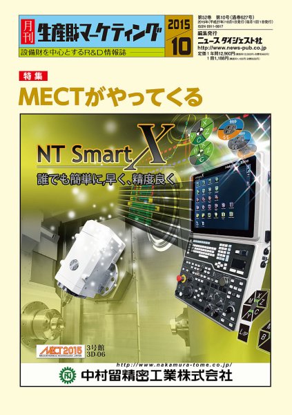月刊生産財マーケティング 2015年10月号 (発売日2015年10月01日) 表紙