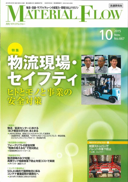 月刊マテリアルフロー 10月号 (発売日2015年10月01日) 表紙