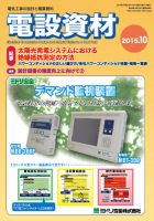 月刊電設資材 10月号 (発売日2015年10月01日) 表紙