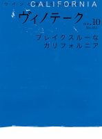 Vinotheque(ヴィノテーク) 2015年10月号 (発売日2015年10月01日) 表紙