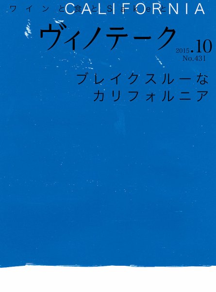 Vinotheque(ヴィノテーク) 2015年10月号 (発売日2015年10月01日) 表紙