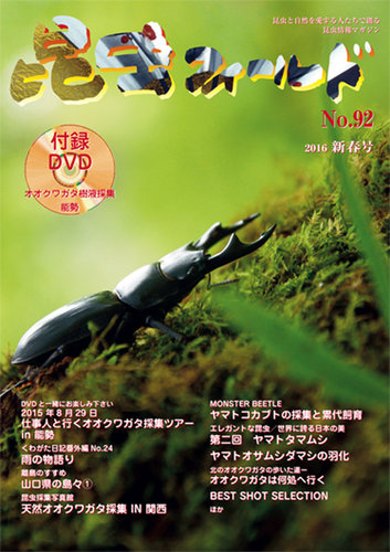 昆虫フィールド 92号 (発売日2015年11月20日) | 雑誌/定期購読の予約はFujisan