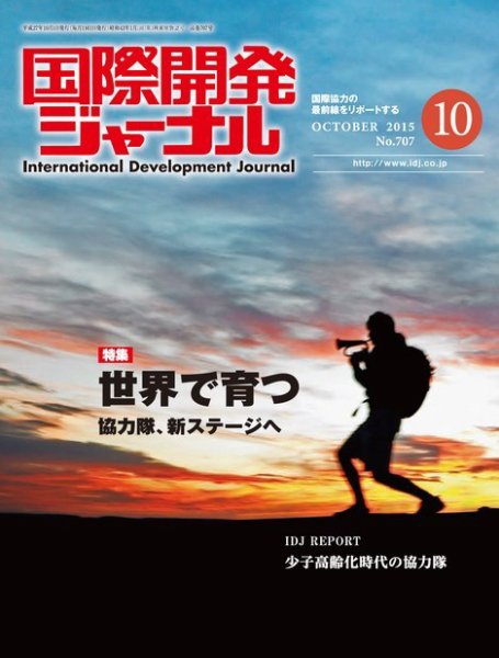 国際開発ジャーナル No.707 (発売日2015年10月01日) 表紙