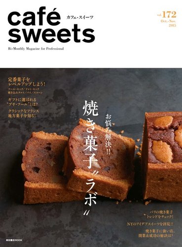 cafe-sweets（カフェスイーツ） Vol.172 (発売日2015年10月05日