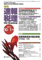 旬刊　速報税理 10月１日号 表紙