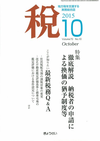 月刊　税 10月号 (発売日2015年10月02日) 表紙