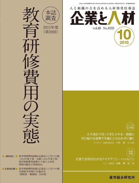 企業と人材 2015年10月号 (発売日2015年10月05日) 表紙