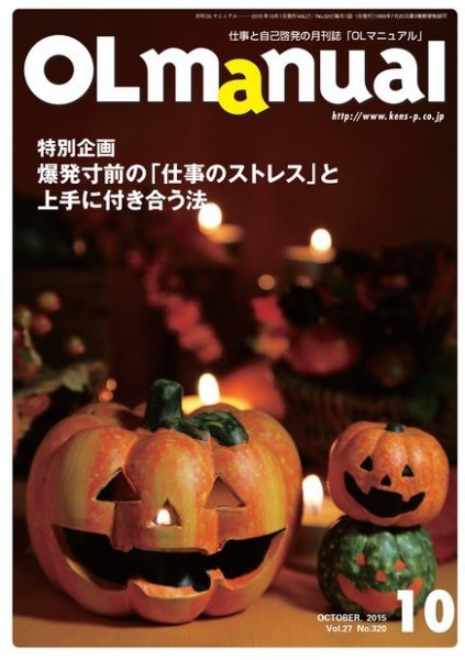 月刊OLマニュアル 2015年10月号 (発売日2015年10月01日) 表紙