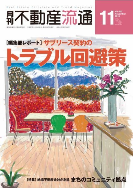 月刊　不動産流通 2015年11月号 (発売日2015年10月05日) 表紙