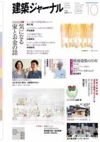 建築ジャーナル 2015年10月号 表紙