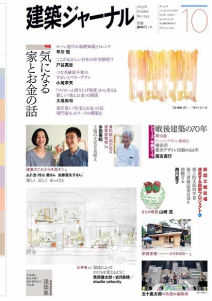 建築ジャーナル 2015年10月号 (発売日2015年10月01日) 表紙