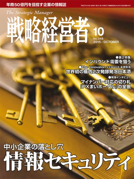 戦略経営者 No.348 １０月号 (発売日2015年10月01日) 表紙