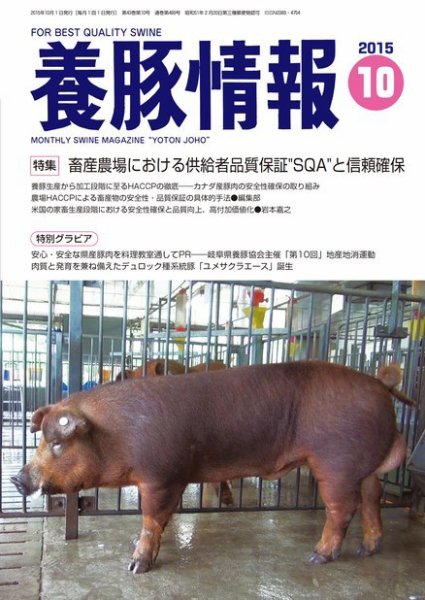 月刊養豚情報 2015年10月01日発売号 表紙