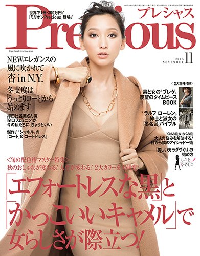 Precious（プレシャス） 2015年11月号 (発売日2015年10月07日) 表紙