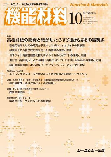 機能材料 2015年10月号 (発売日2015年10月05日) 表紙