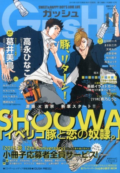 GUSH（ガッシュ） 2015年11月号 (発売日2015年10月07日) 表紙