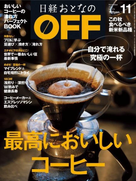 日経おとなのOFF 2015年11月号 (発売日2015年10月06日) 表紙