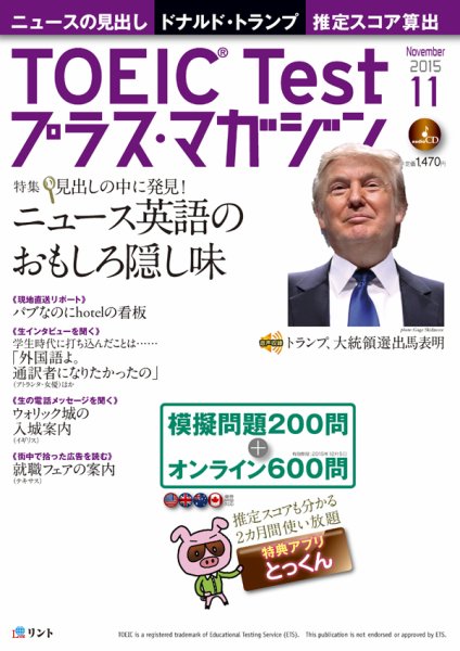 TOEIC Test プラス・マガジン 2015年11月号 (発売日2015年10月06日) 表紙