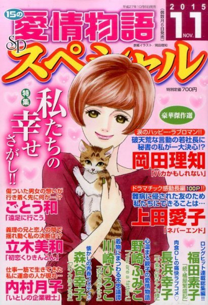 15の愛情物語スペシャル 2015年11月号 (発売日2015年10月06日) 表紙
