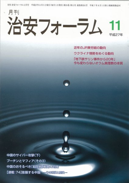 治安フォーラム 11月号 (発売日2015年10月13日) 表紙