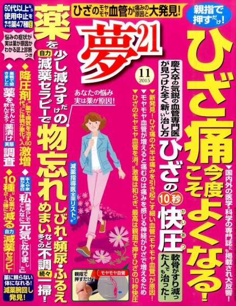 夢21 2015年11月号 (発売日2015年10月02日) 表紙