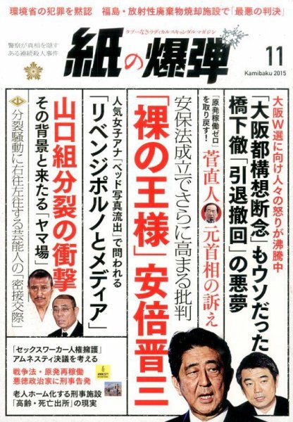 紙の爆弾 2015年11月号 (発売日2015年10月07日) 表紙