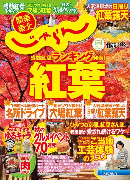 関東・東北じゃらん 11月号 (発売日2015年10月01日) 表紙