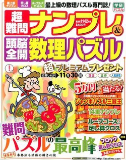 超難問ナンプレ＆頭脳全開数理パズル 2015年11月号 (発売日2015年10月02日) 表紙