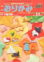 月刊おりがみのバックナンバー (7ページ目 15件表示) | 雑誌/電子書籍