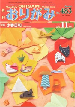 月刊おりがみ 4号 15年10月01日発売 雑誌 定期購読の予約はfujisan