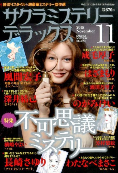 サクラミステリーデラックス 2015年11月号 (発売日2015年10月06日) 表紙