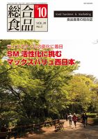 総合食品 10月号 表紙
